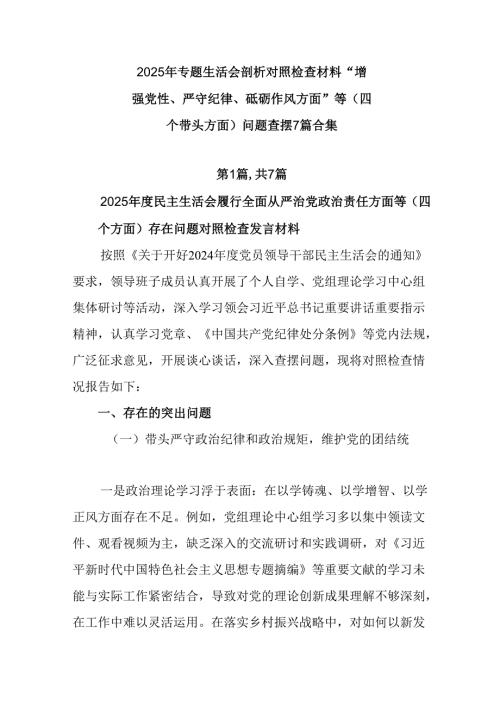 2025年专题生活会剖析对照检查材料“增强党性、严守纪律、砥砺作风方面”等（四个带头方面）问题查摆7.docx