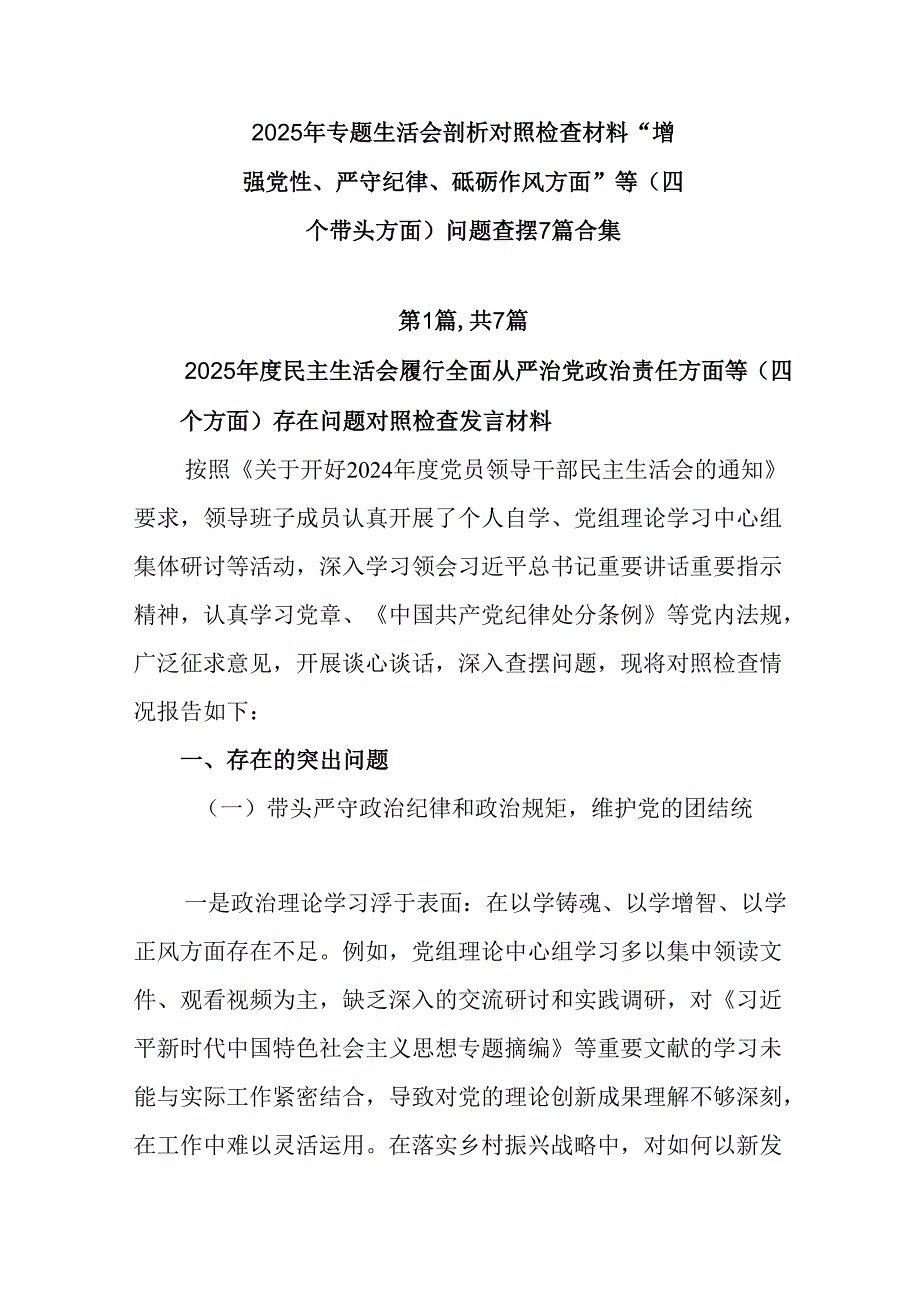 2025年专题生活会剖析对照检查材料“增强党性、严守纪律、砥砺作风方面”等（四个带头方面）问题查摆7.docx_第1页