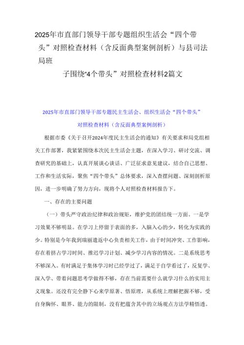 2025年市直部门领导干部专题组织生活会“四个带头”对照检查材料(含反面典型案例剖析)与县司法局班子围绕“4个带头”对照检查材料2篇文.docx