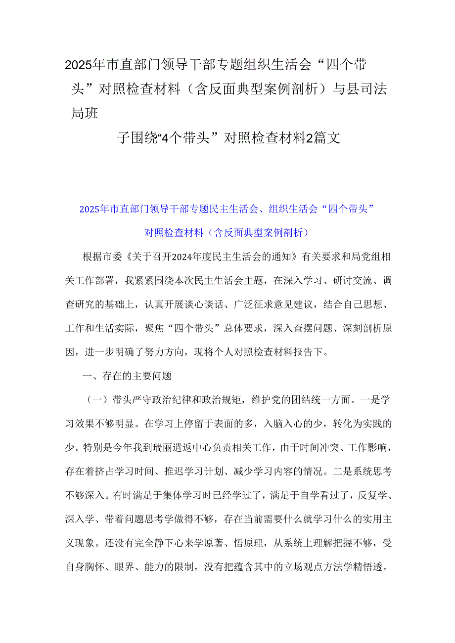 2025年市直部门领导干部专题组织生活会“四个带头”对照检查材料(含反面典型案例剖析)与县司法局班子围绕“4个带头”对照检查材料2篇文.docx_第1页