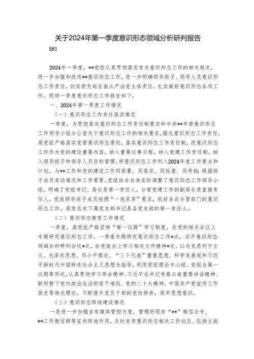 关于2024年第一季度意识形态领域分析研判报告.docx