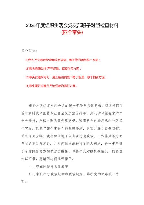 2024组织生活会个人对照检查材料四个带头(带头在遵规守纪、清正廉洁前提下勇于担责、敢于创新方面）(1).docx