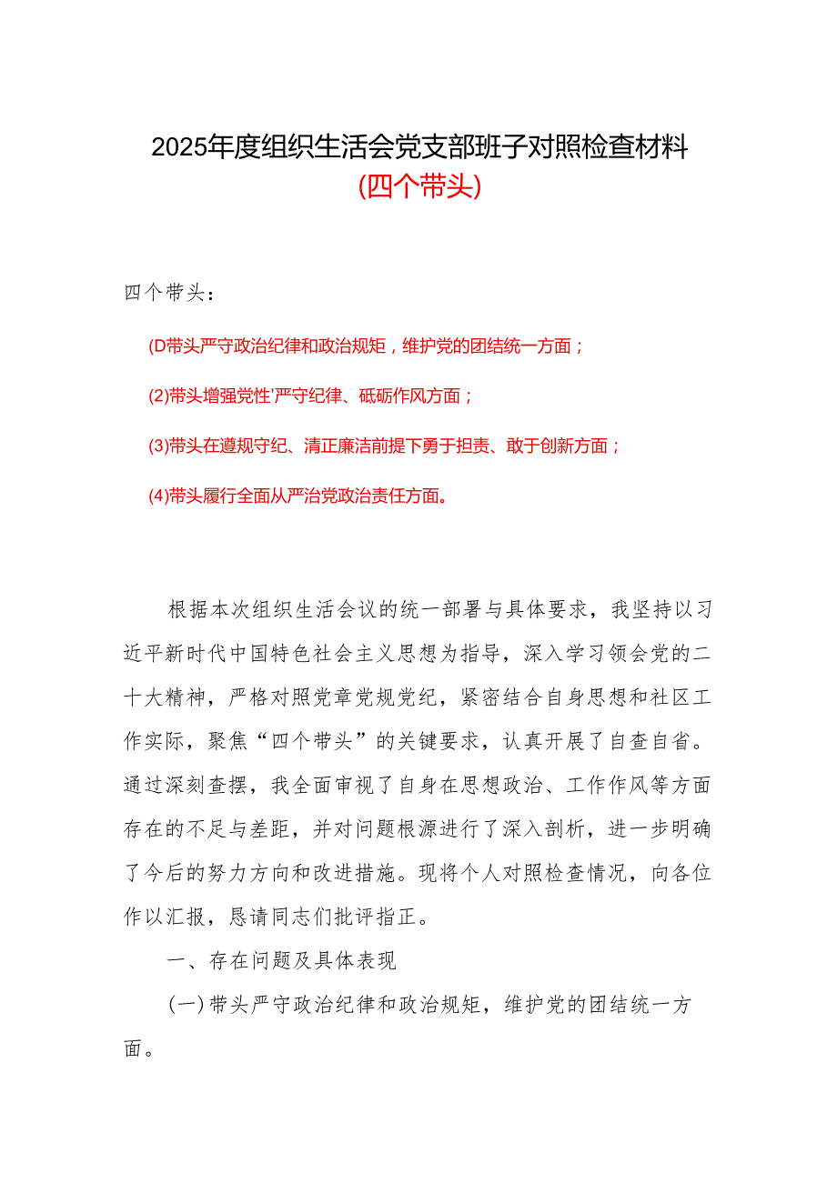 2024组织生活会个人对照检查材料四个带头(带头在遵规守纪、清正廉洁前提下勇于担责、敢于创新方面）(1).docx_第1页