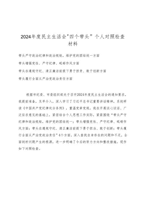 2025年带头增强党性、严守纪律、砥砺作风等四个带头方面存在问题与整改剖析材料.docx