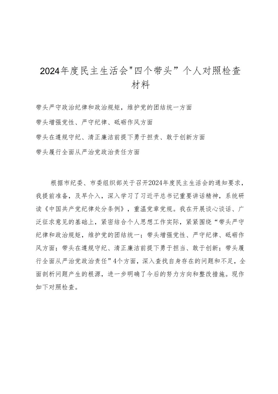 2025年带头增强党性、严守纪律、砥砺作风等四个带头方面存在问题与整改剖析材料.docx_第1页
