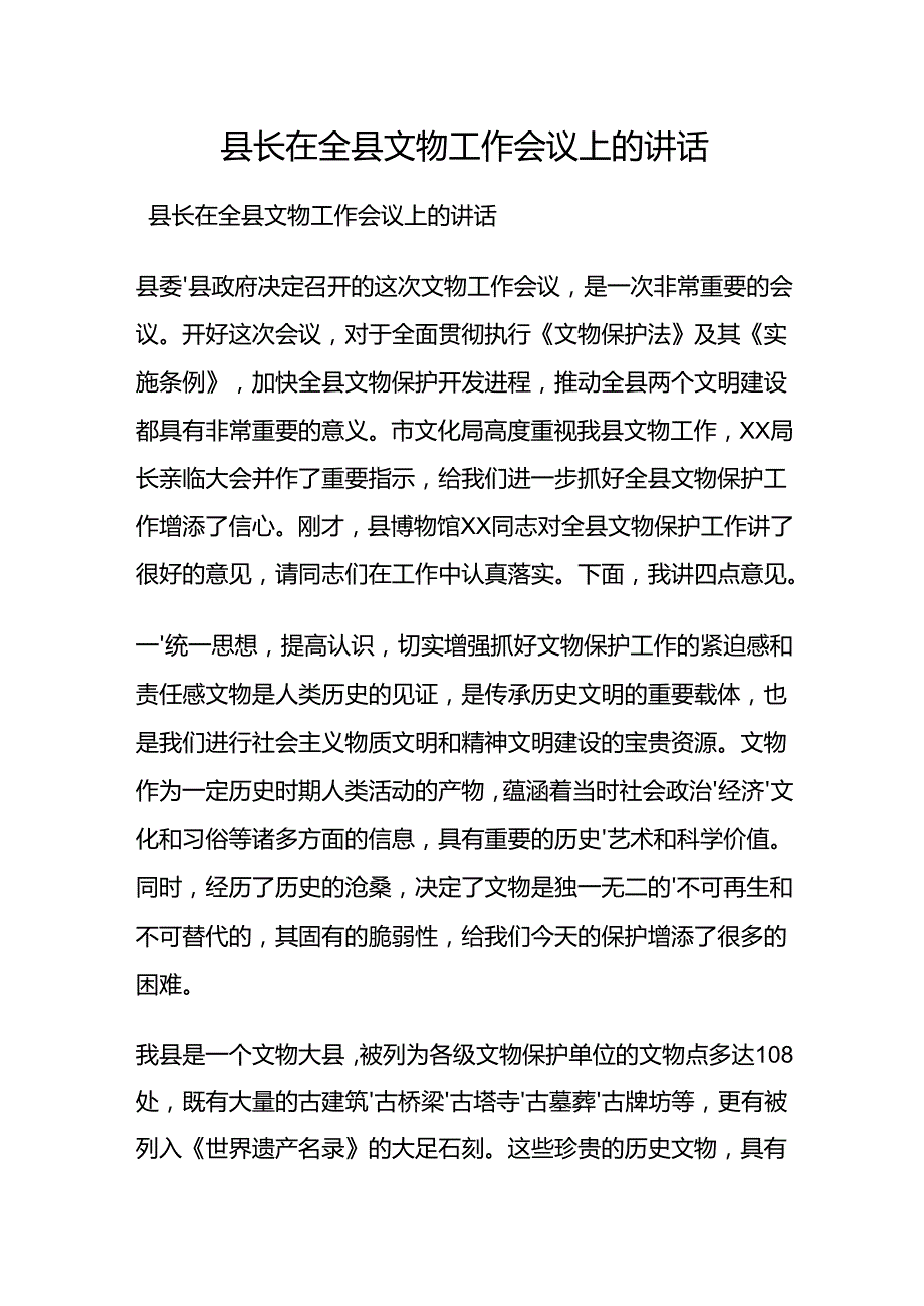 县长在全县文物工作会议上的讲话.docx_第1页