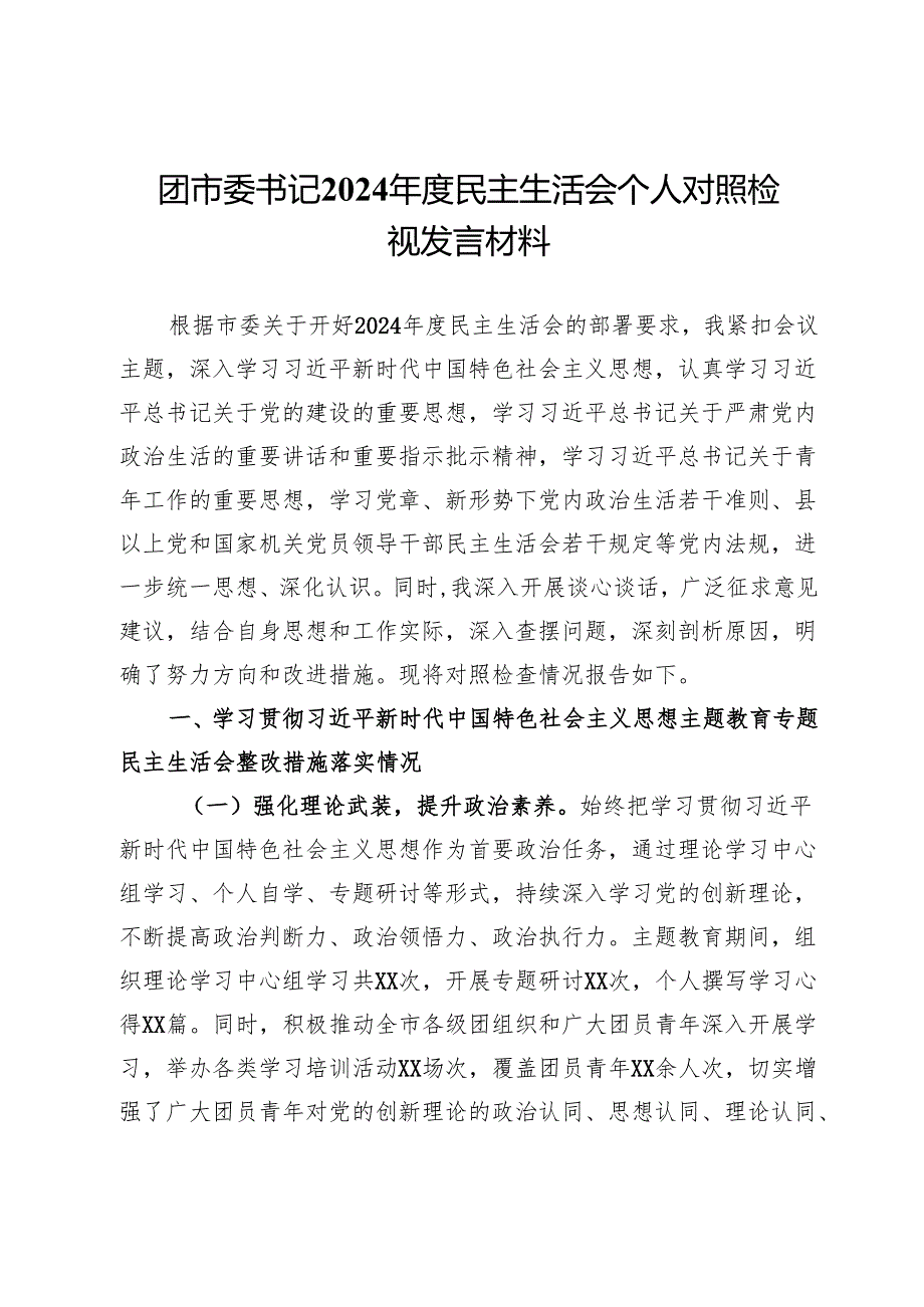 团市委书记2024民主生活会个人对照检视发言材料(1).docx_第1页