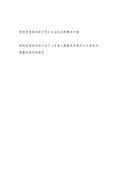 医院党委领导班子民主生活会问题整改方案和关于上主题教育专题民主生活会问题整改情况的报告.docx