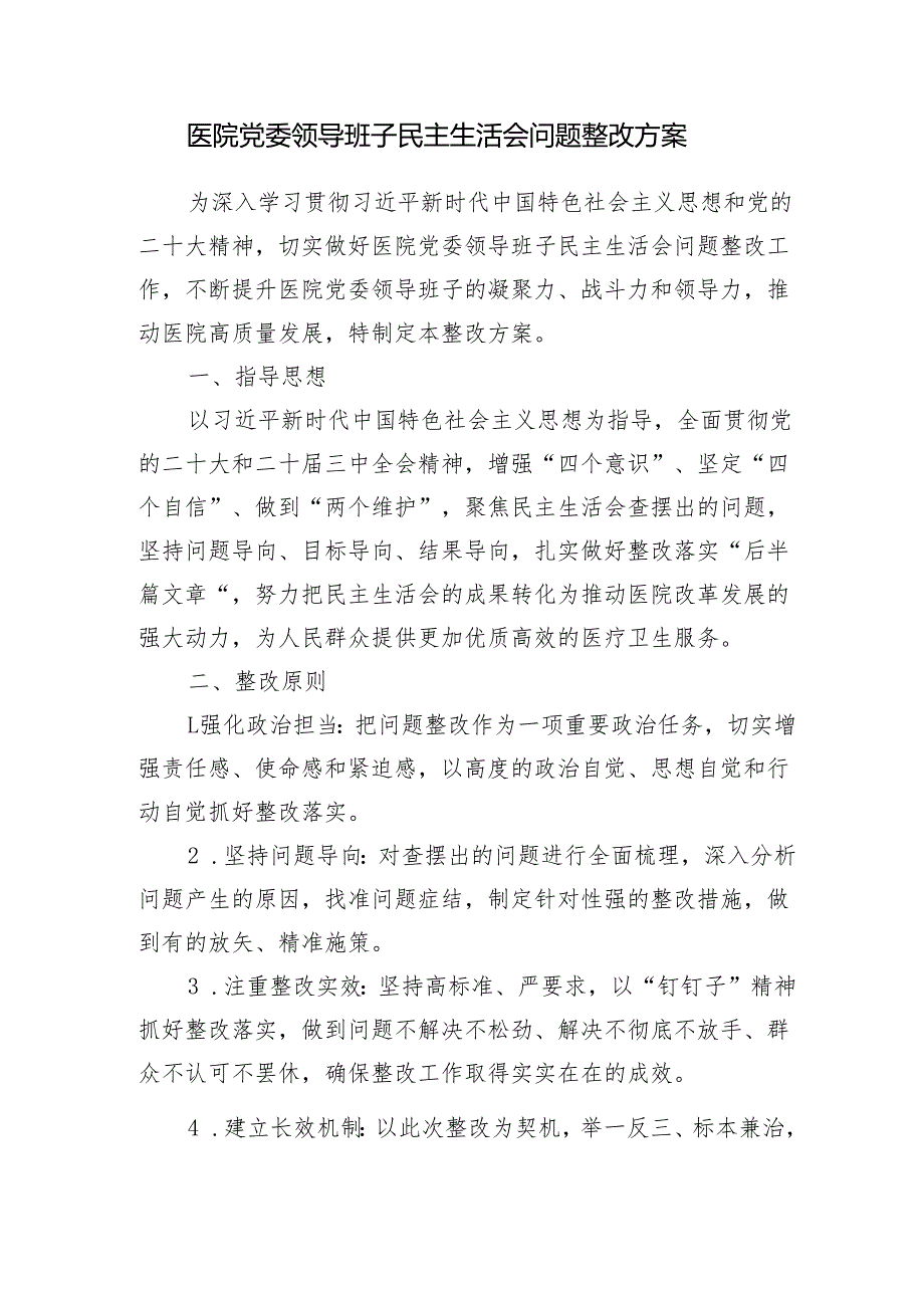 医院党委领导班子民主生活会问题整改方案和关于上主题教育专题民主生活会问题整改情况的报告.docx_第2页