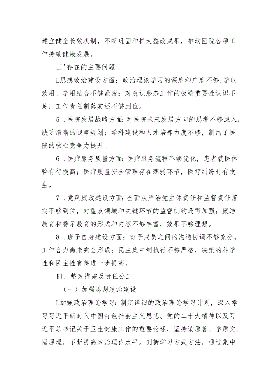 医院党委领导班子民主生活会问题整改方案和关于上主题教育专题民主生活会问题整改情况的报告.docx_第3页
