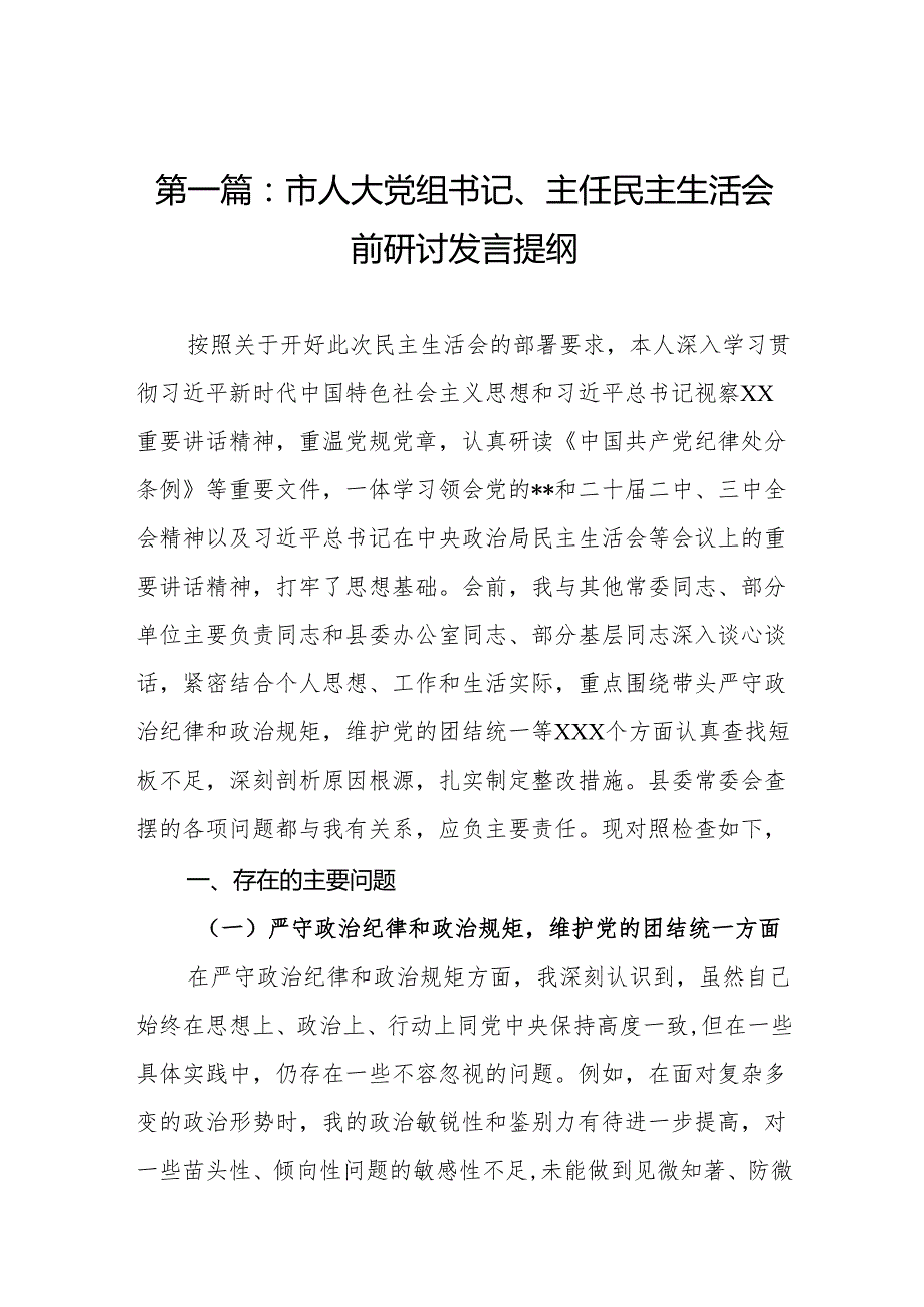 市人大党组书记、主任民主生活会前研讨发言提纲10篇.docx_第2页