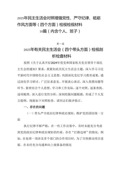 2025年民主生活会对照增强党性、严守纪律、砥砺作风方面等（四个方面）检视检视材料10篇（内含个人、.docx
