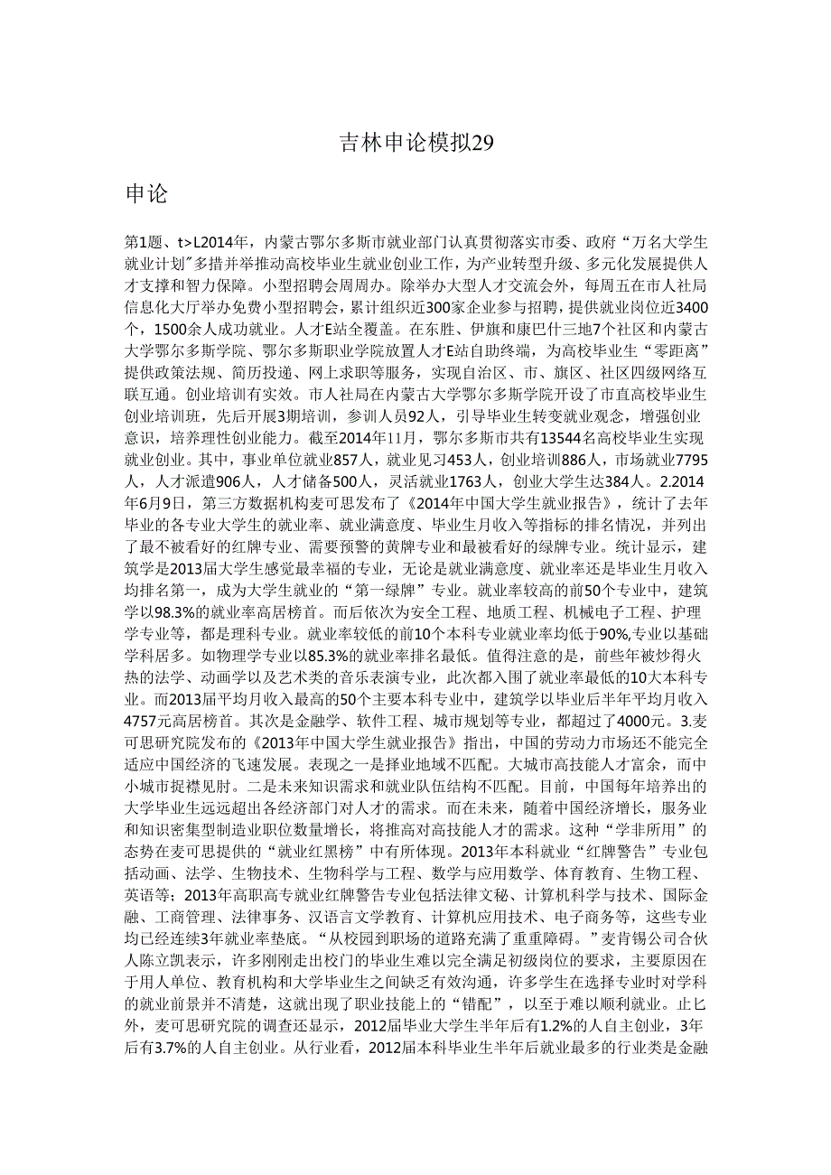 吉林申论模拟29.docx_第1页