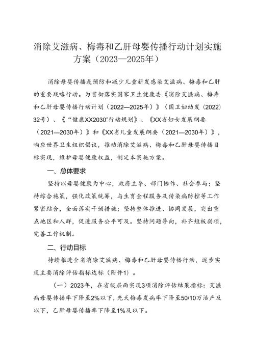 消除艾滋病、梅毒和乙肝母婴传播行动计划实施方案（2023—2025年）.docx