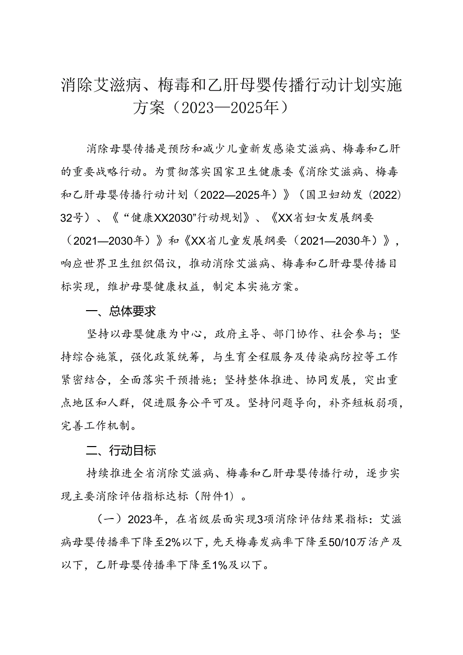 消除艾滋病、梅毒和乙肝母婴传播行动计划实施方案（2023—2025年）.docx_第1页