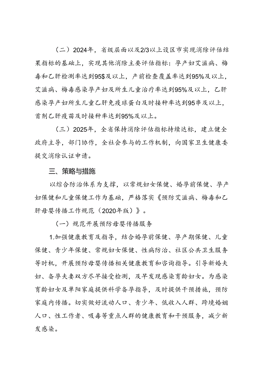 消除艾滋病、梅毒和乙肝母婴传播行动计划实施方案（2023—2025年）.docx_第2页