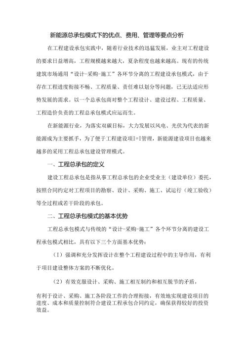 新能源总承包模式下的优点、费用、管理等要点分析.docx