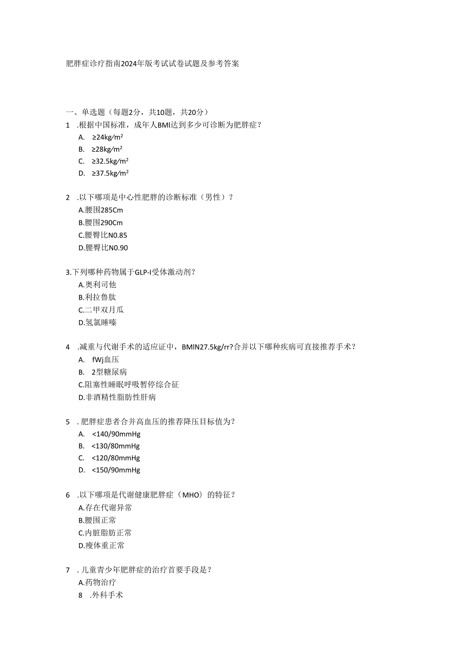 肥胖症诊疗指南2024年版考试试卷试题及参考答案.docx_第1页