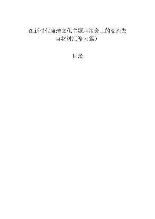 在新时代廉洁文化主题座谈会上的交流发言材料汇编（7篇）.docx