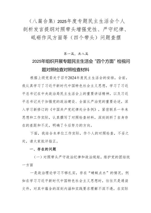 （八篇合集）2025专题民主生活会个人剖析发言提纲对照带头增强党性、严守纪律、砥砺作风方面等（四个带头）问题查摆.docx