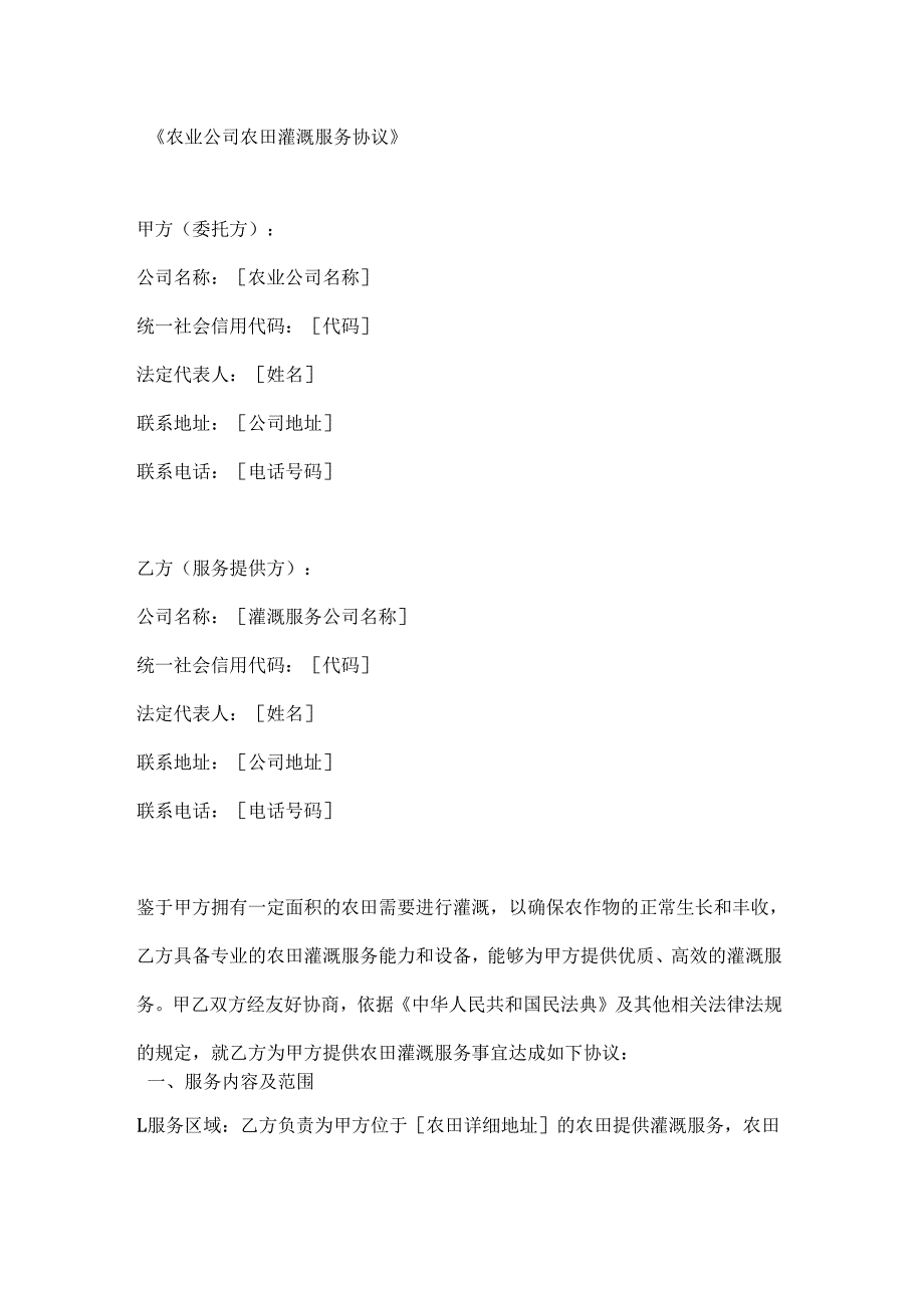 农业公司农田灌溉服务协议.docx_第1页