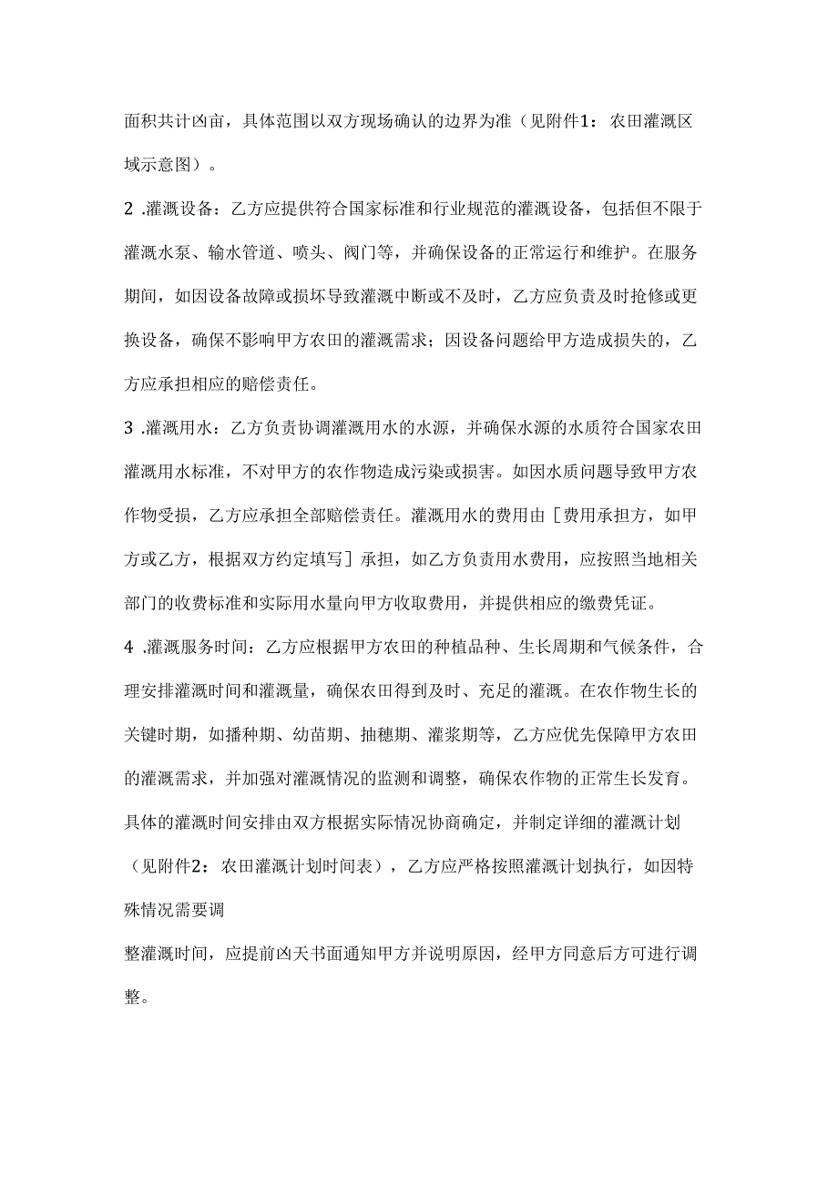 农业公司农田灌溉服务协议.docx_第2页