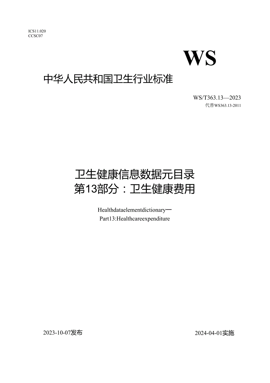 卫生健康信息数据元目录 第13部分：卫生费用（代替WS 363.13—）.docx_第1页