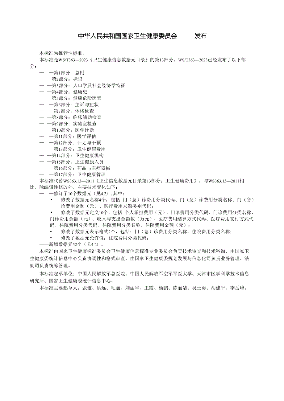 卫生健康信息数据元目录 第13部分：卫生费用（代替WS 363.13—）.docx_第2页