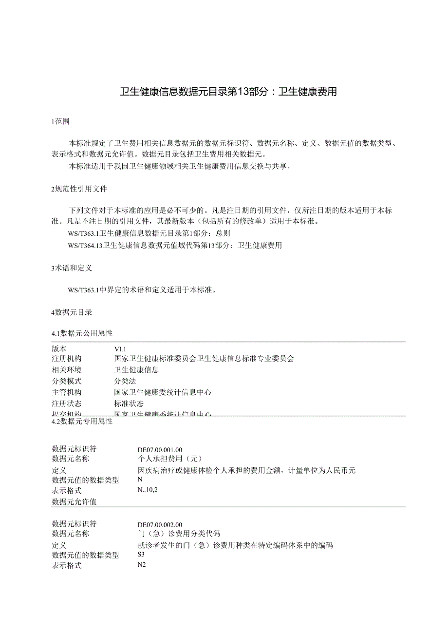 卫生健康信息数据元目录 第13部分：卫生费用（代替WS 363.13—）.docx_第3页