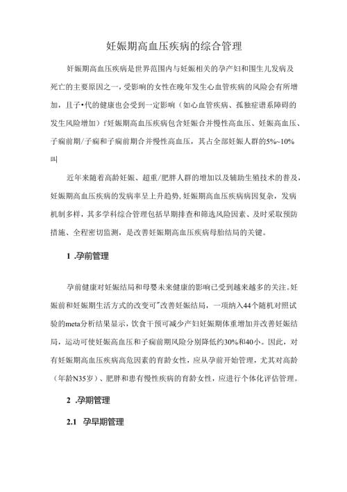 妊娠期高血压疾病的综合管理.docx