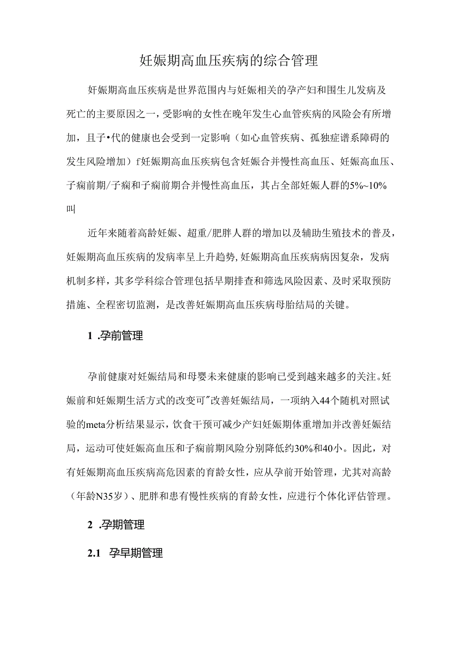 妊娠期高血压疾病的综合管理.docx_第1页