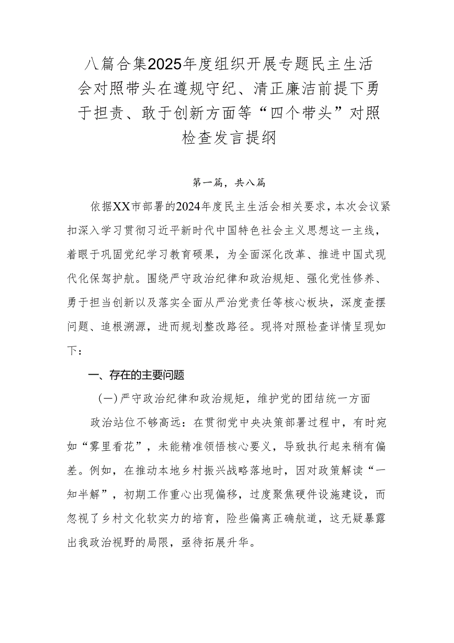 八篇合集2025组织开展专题民主生活会对照带头在遵规守纪、清正廉洁前提下勇于担责、敢于创新方面等“四个带头”对照检查发言提纲.docx_第1页