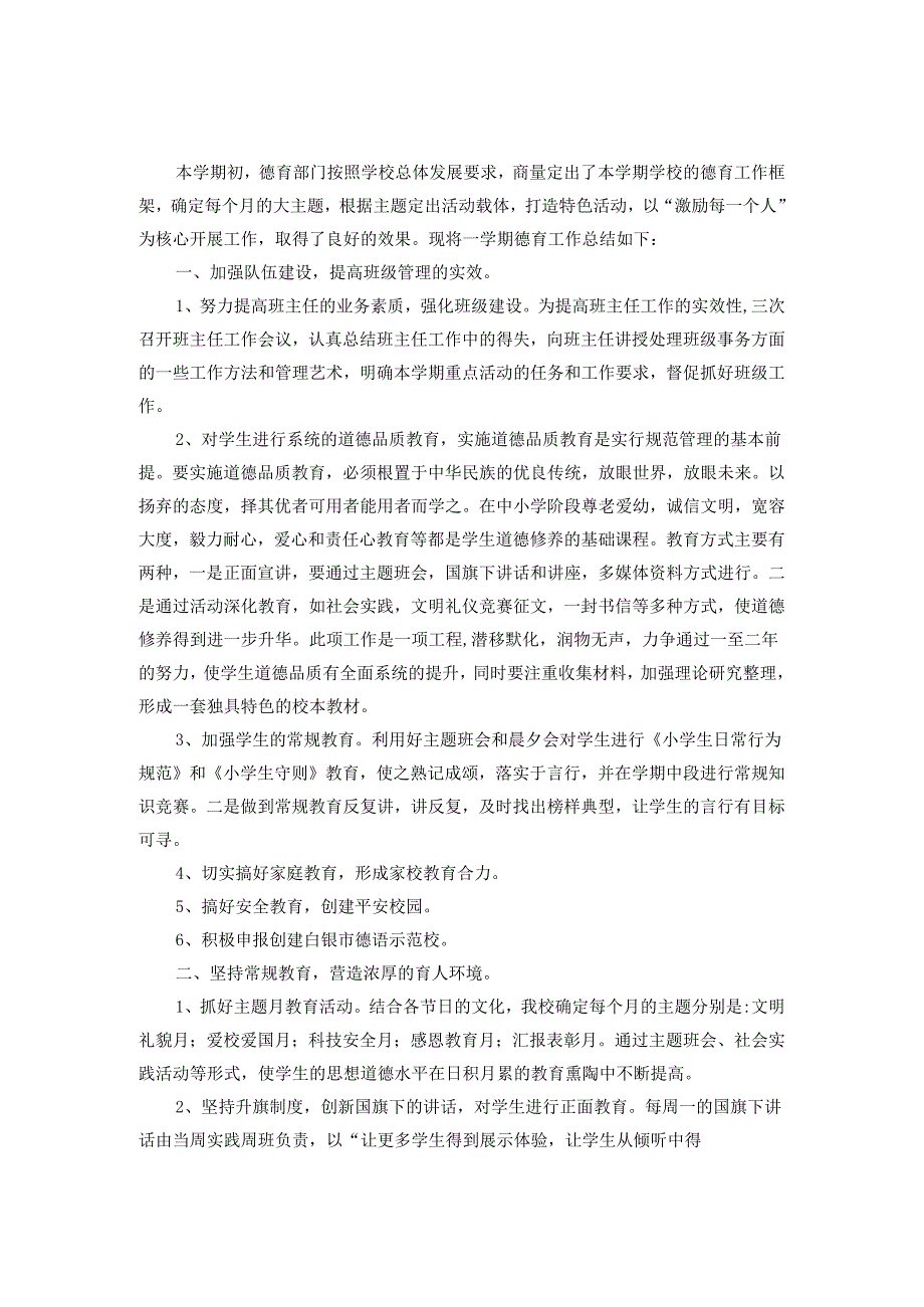 2024学校德育工作总结范文5.docx_第1页