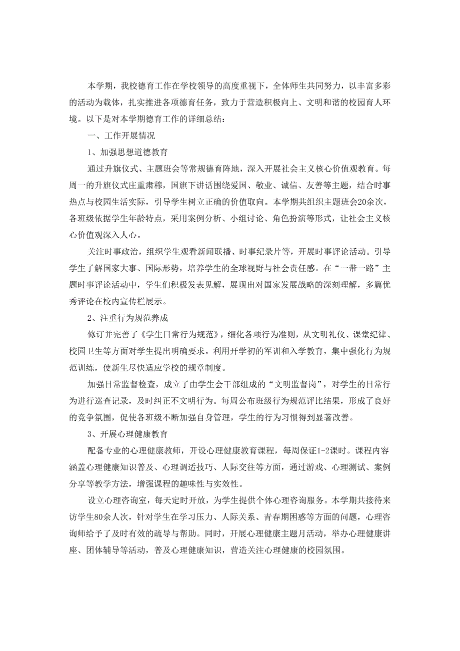 2024学校德育工作总结范文5.docx_第3页