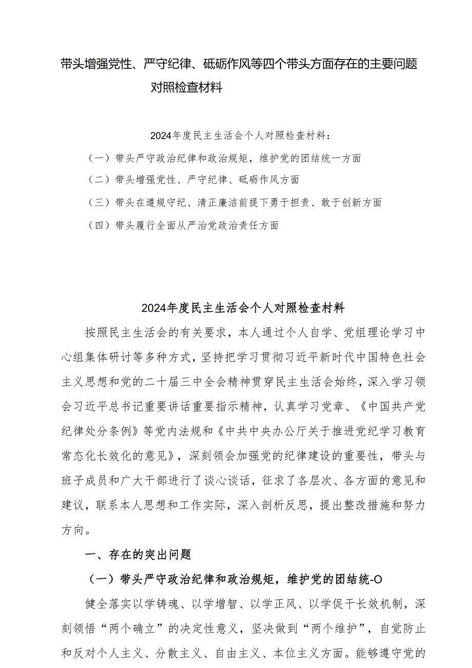 2025带头增强党性、严守纪律、砥砺作风等四个方面存在问题及整改材料7篇.docx_第1页