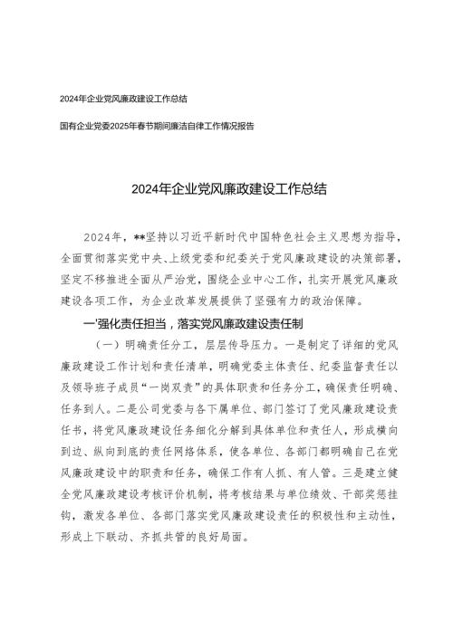 国有企业党委2025年节期间廉洁自律工作情况报告+2024年企业党风廉政建设工作总结.docx