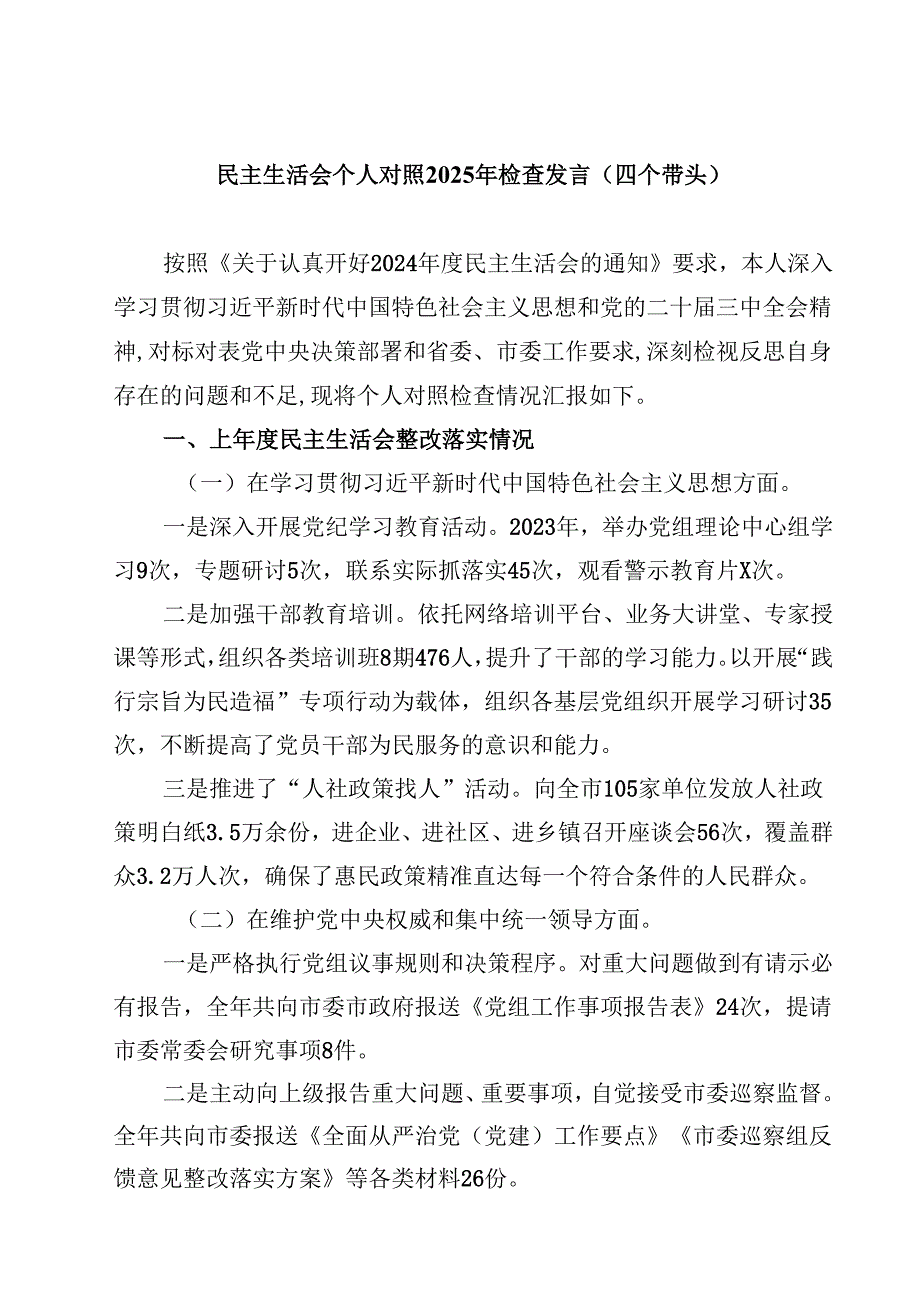 民主生活会个人对照2025年检查发言（四个带头）(四篇).docx_第1页