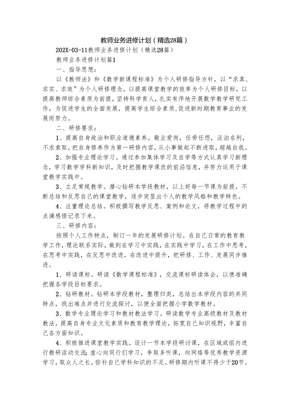 教师业务进修计划（精选28篇）.docx_第1页