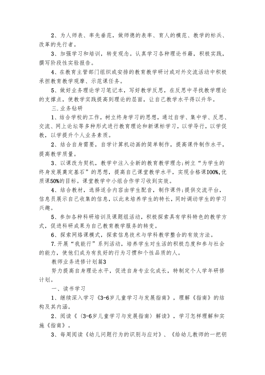 教师业务进修计划（精选28篇）.docx_第3页