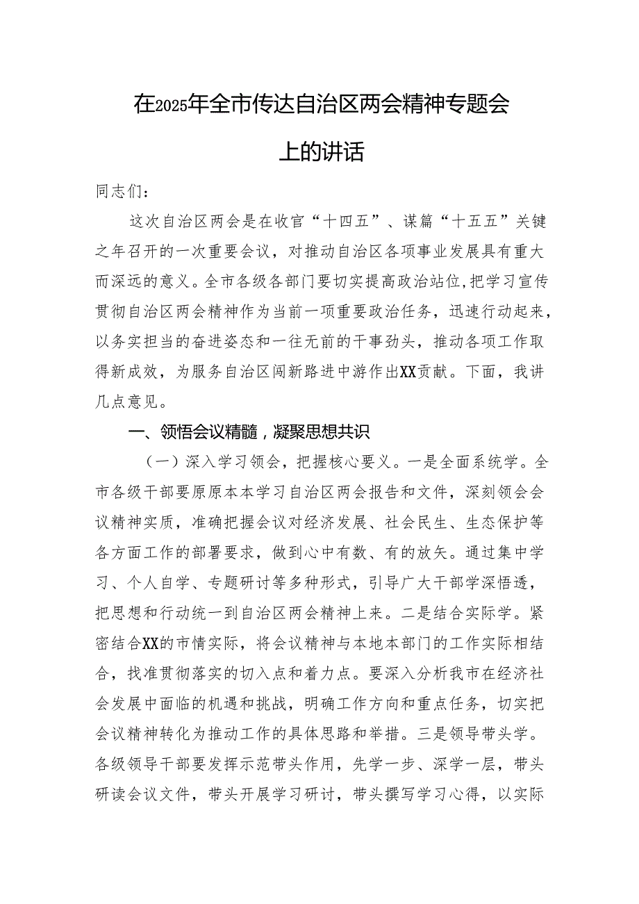 在2025年全市传达自治区两会精神专题会上的讲话.docx_第1页