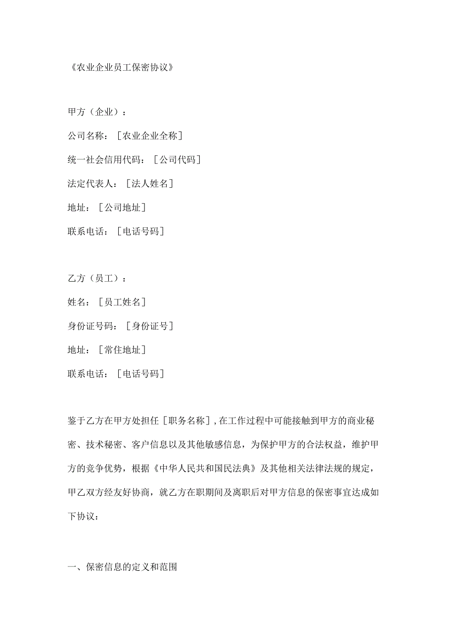 农业企业员工保密协议.docx_第1页