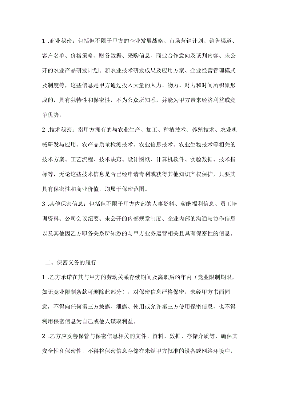 农业企业员工保密协议.docx_第2页