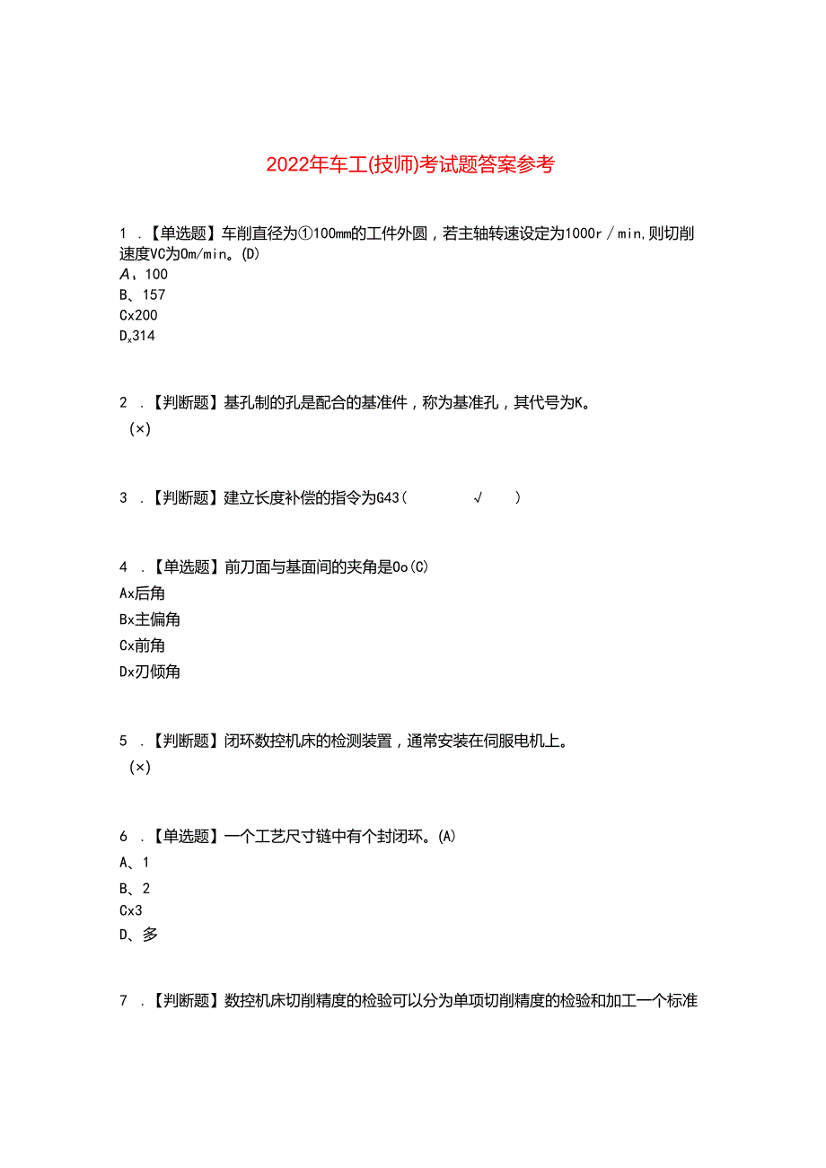 2022年车工（技师）考试题答案参考77.docx_第1页