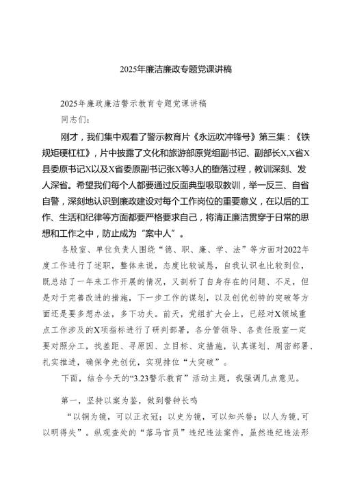 2025年廉洁廉政专题党课讲稿通用7篇供参考.docx