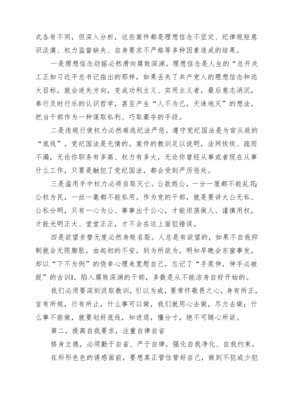 2025年廉洁廉政专题党课讲稿通用7篇供参考.docx_第2页