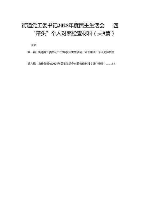 街道党工委书记2025民主生活会“四个带头”个人对照检查材料9篇(1).docx