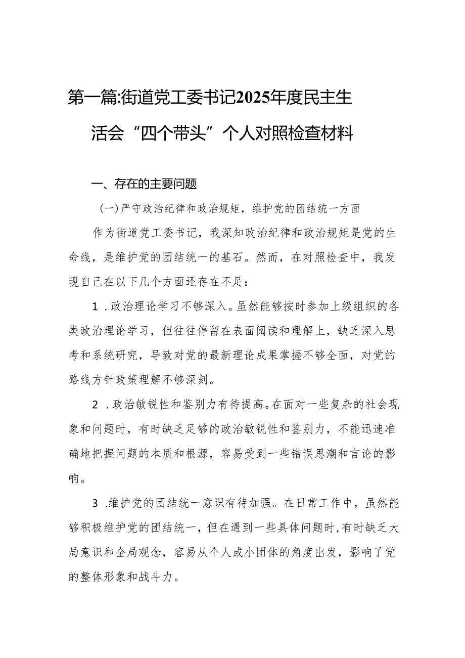 街道党工委书记2025民主生活会“四个带头”个人对照检查材料9篇(1).docx_第2页