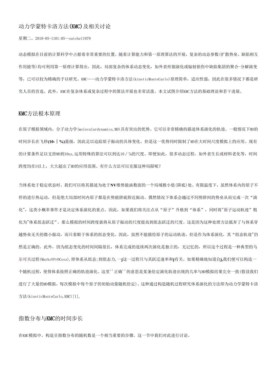 动力学蒙特卡洛方法(KMC)及相关讨论.docx_第1页
