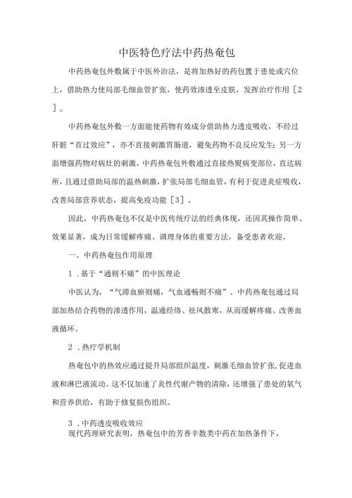 中医特色疗法中药热奄包.docx