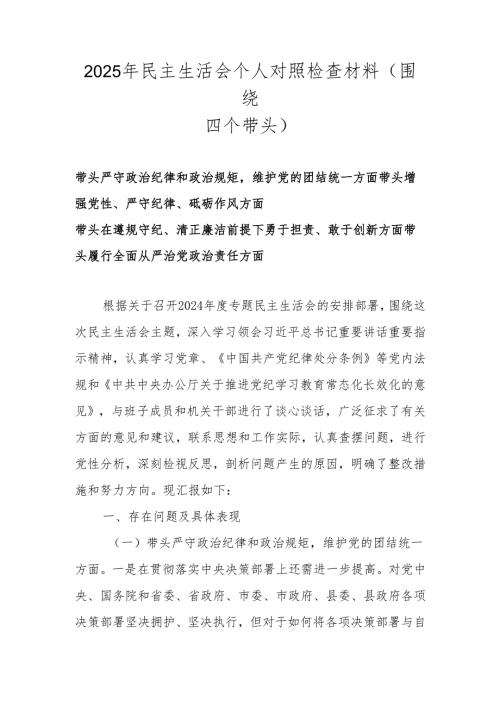 2025年民主生活会个人对照检查材料（围绕四个带头）.docx